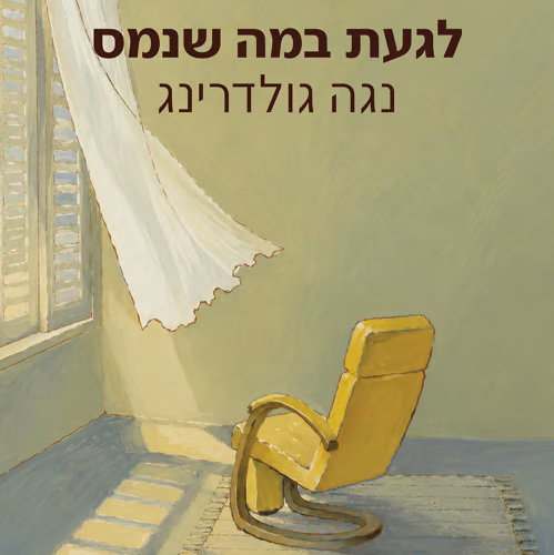 לגעת במה שנמס