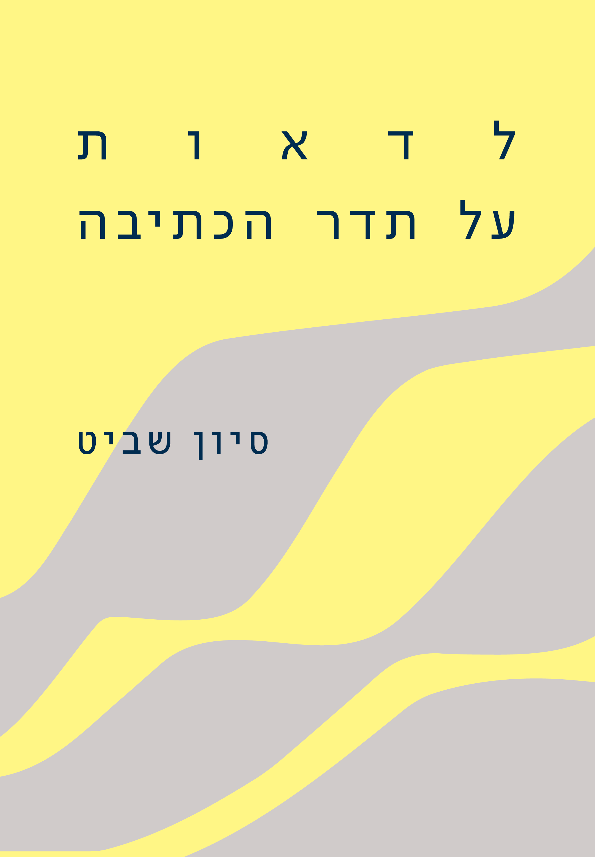 לדאות על תדר הכתיבה