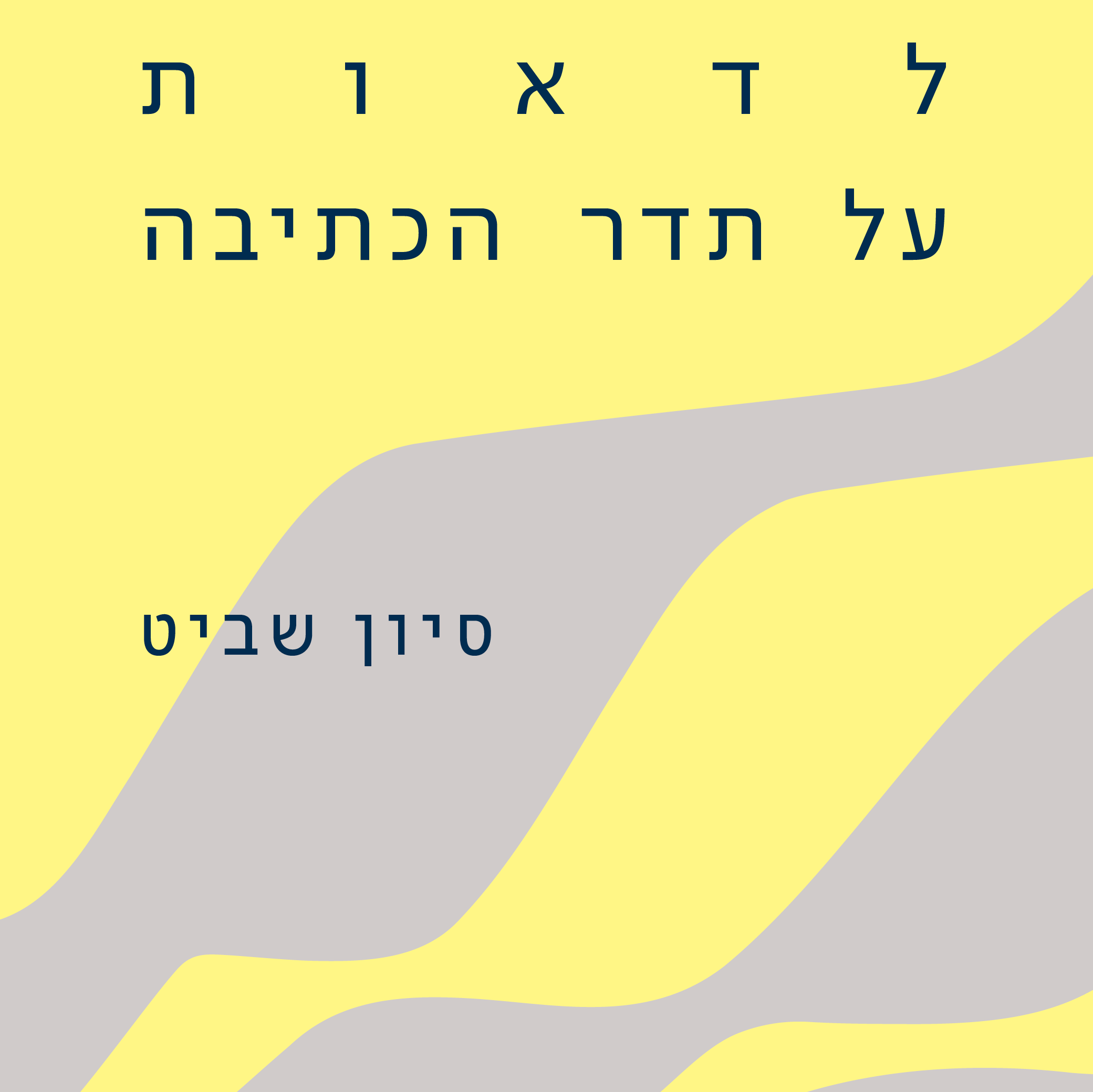 לדאות על תדר הכתיבה