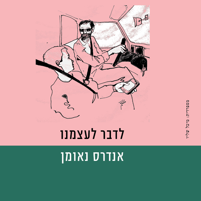 לדבר לעצמנו