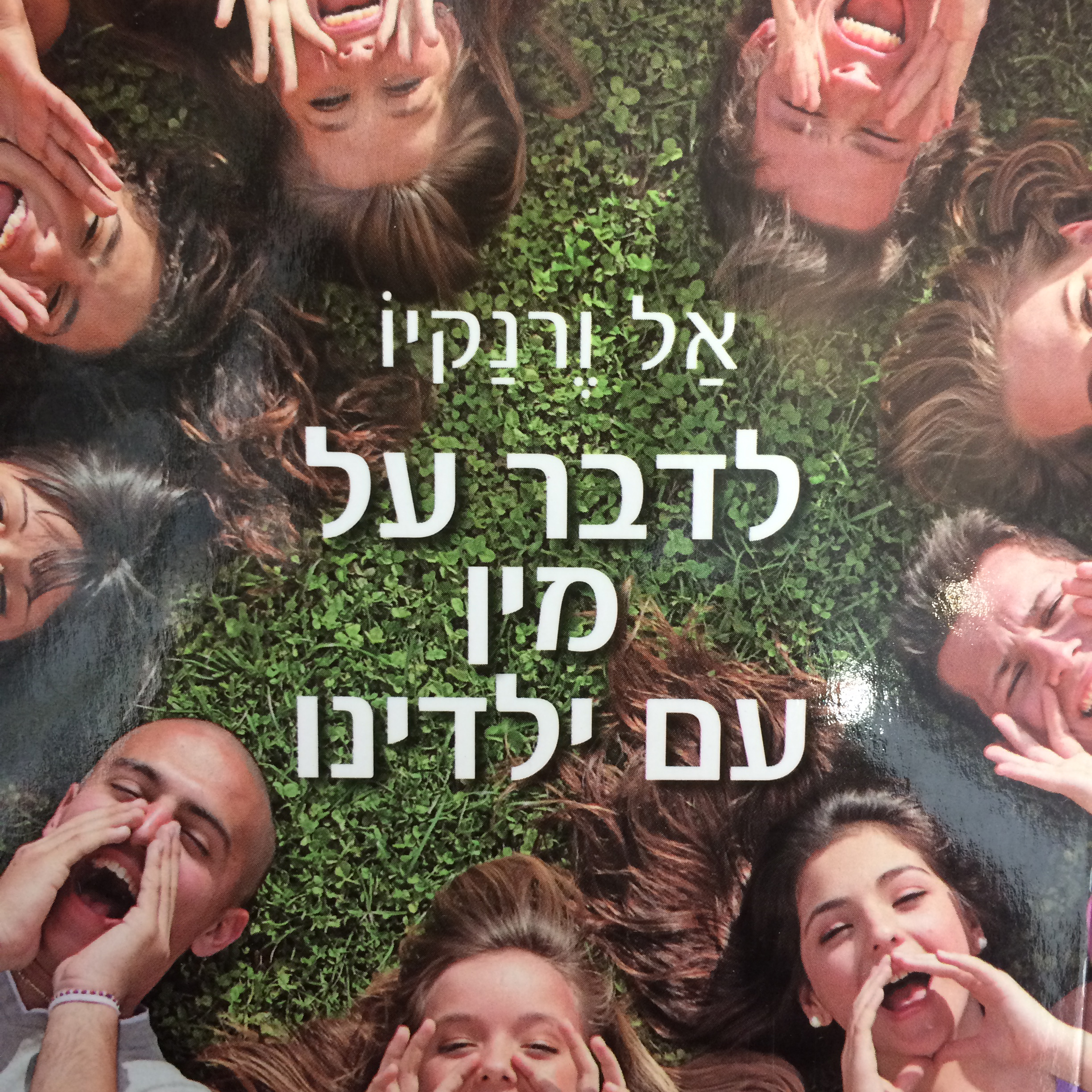 לדבר על מין עם ילדינו
