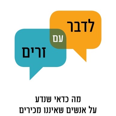 לדבר עם זרים