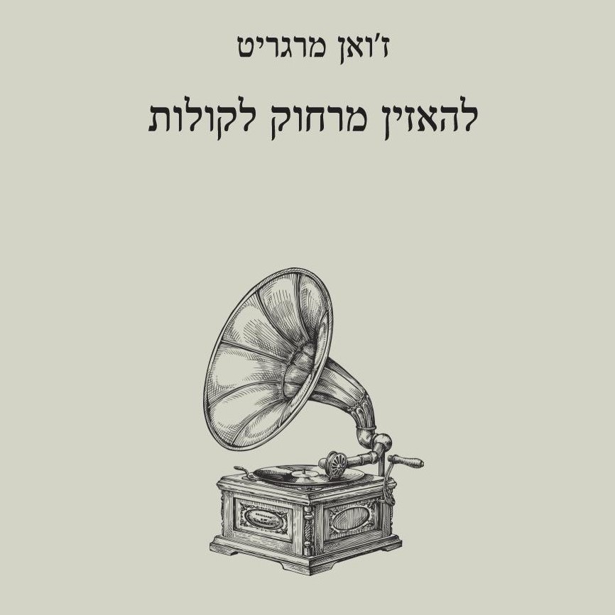 להאזין מרחוק לקולות