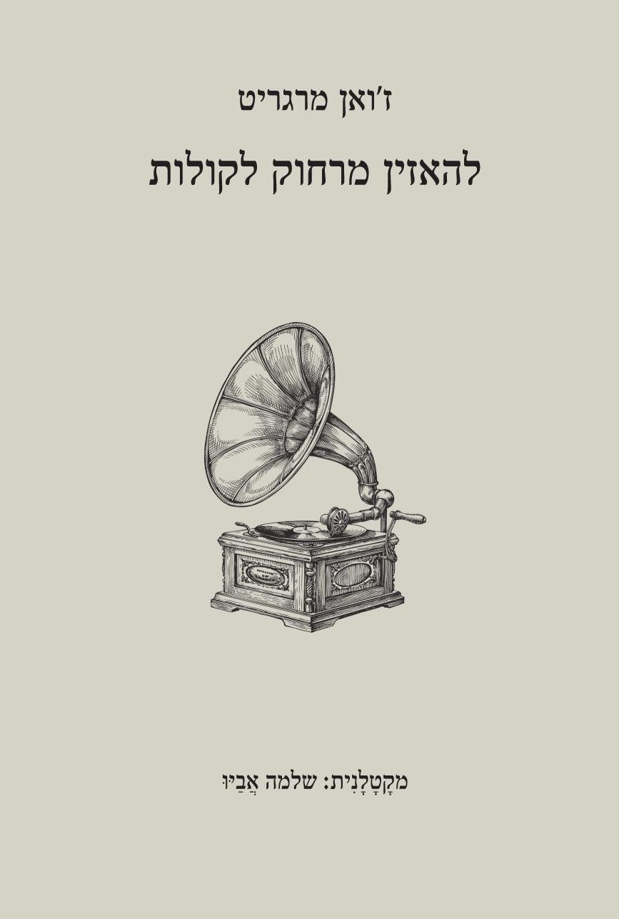 להאזין מרחוק לקולות