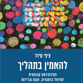 להאמין בתהליך
