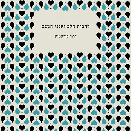 להבות הלב וענני הגשם
