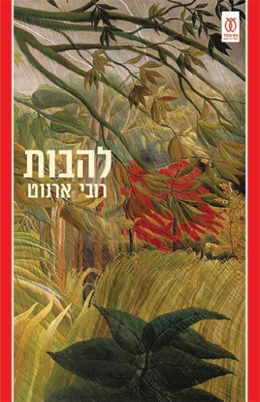 להבות