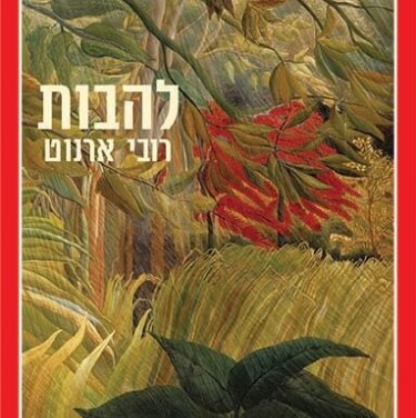 להבות