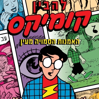 להבין קומיקס - האמנות הסמויה מעין