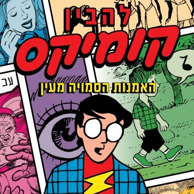 להבין קומיקס