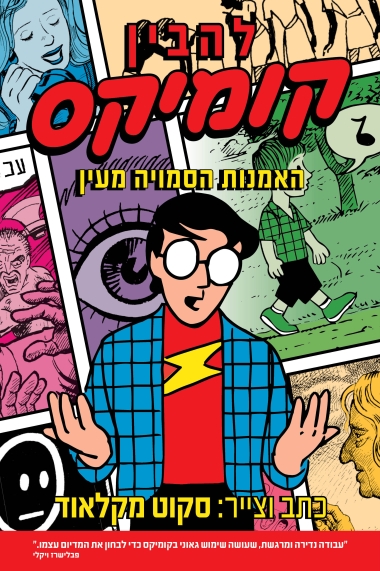 להבין קומיקס