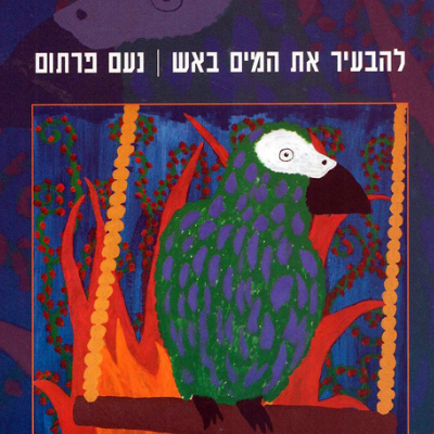 להבעיר את המים באש