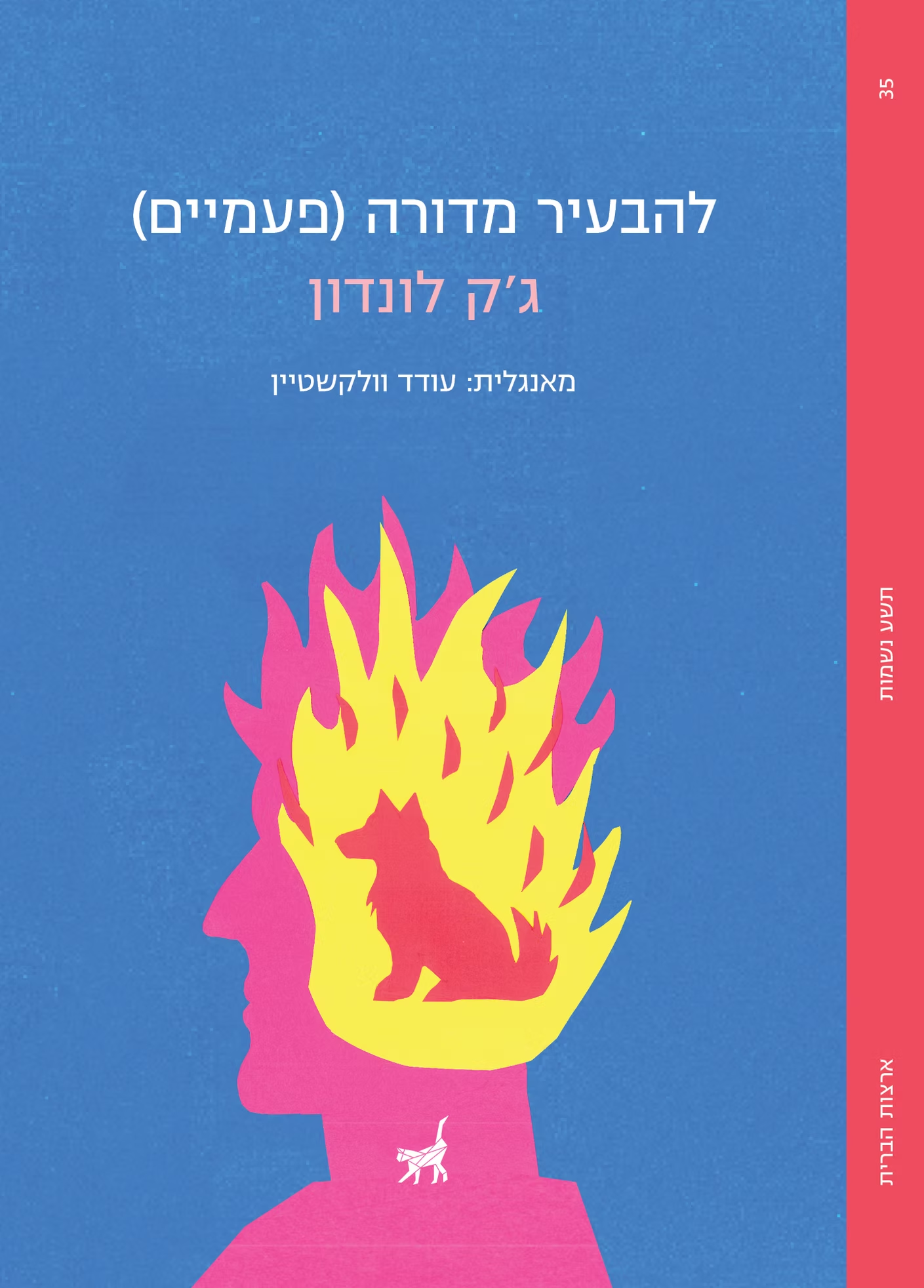 להבעיר מדורה (פעמיים)