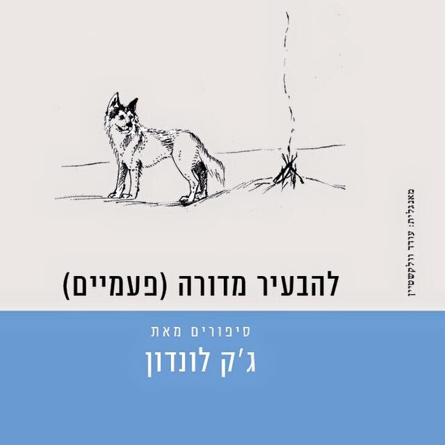 להבעיר מדורה (פעמיים)