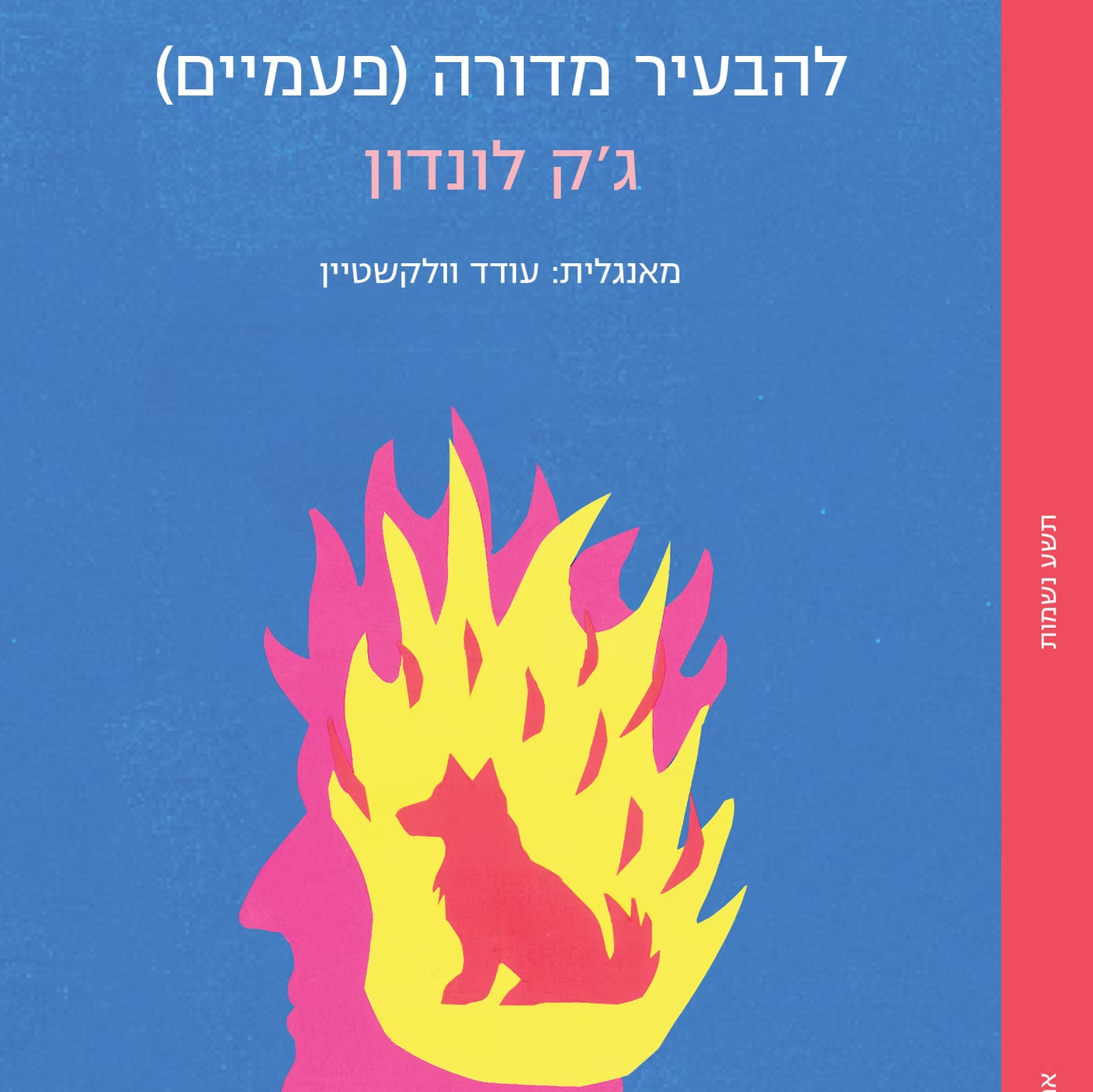 להבעיר מדורה (פעמיים)