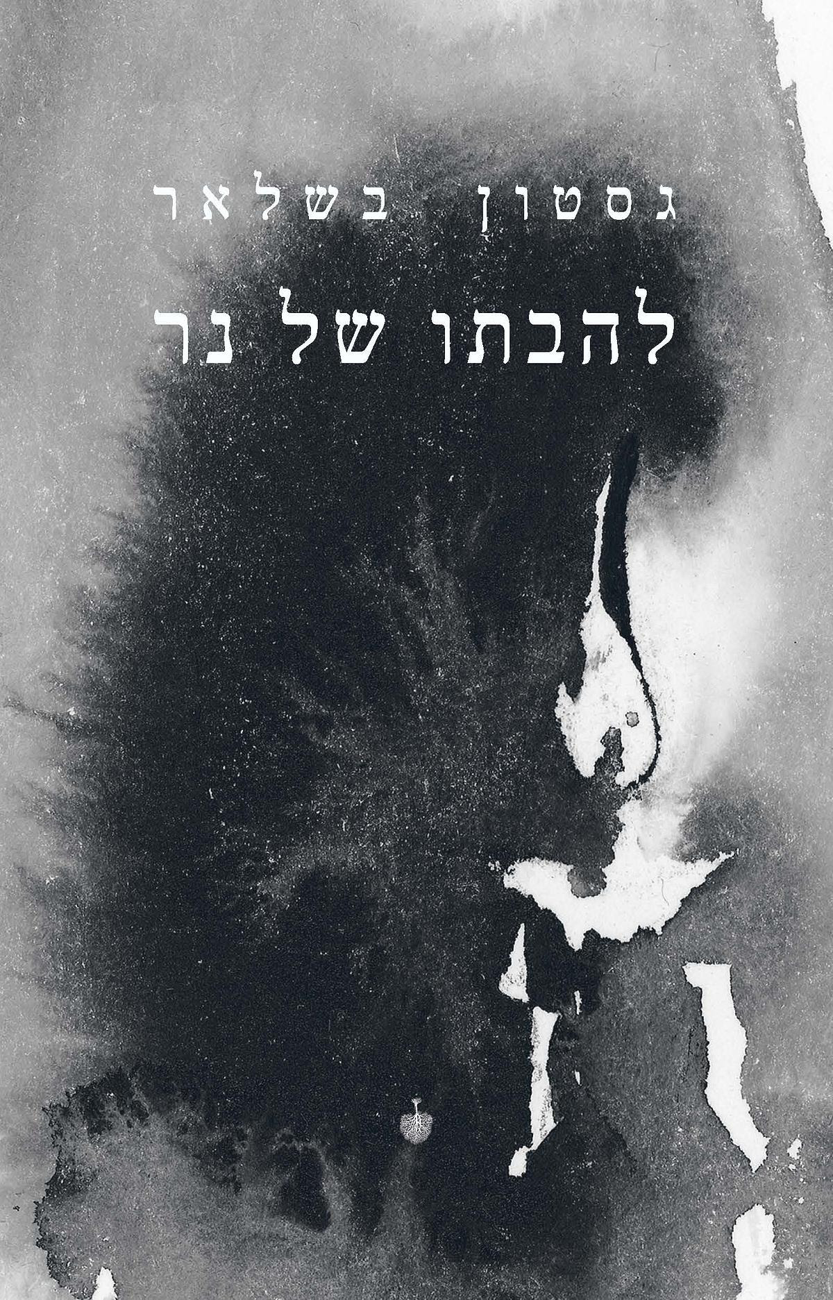 להבתו של נר