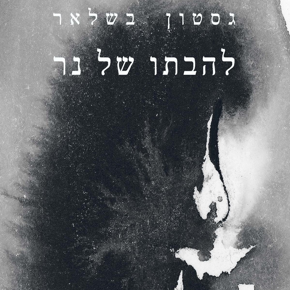 להבתו של נר