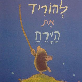להוריד את הירח
