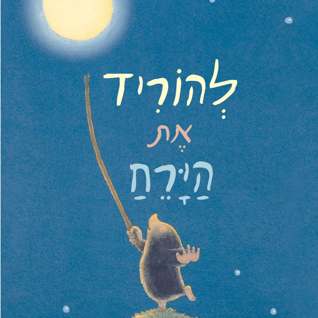 להוריד את הירח