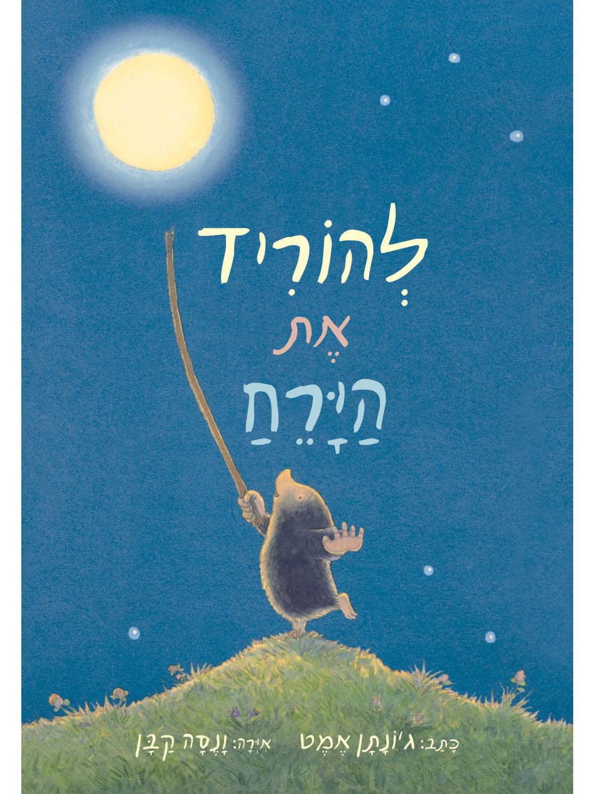 להוריד את הירח