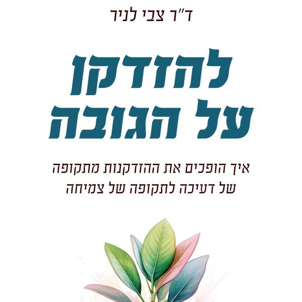 להזדקן על הגובה