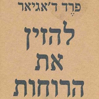 להזין את הרוחות