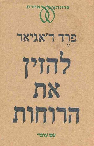 להזין את הרוחות