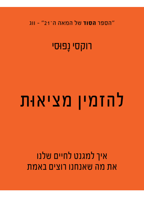 להזמין מציאות