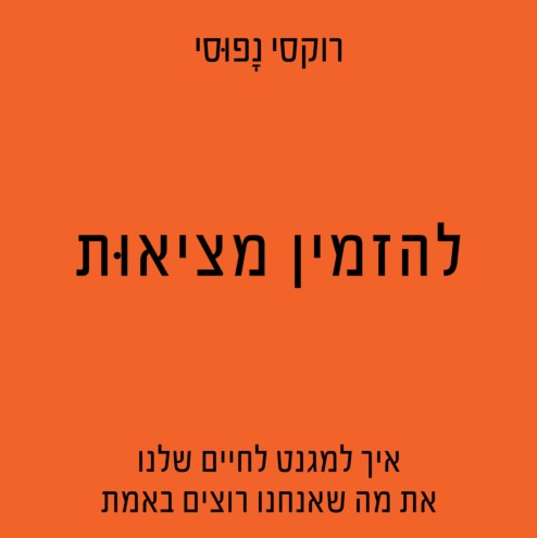 להזמין מציאות