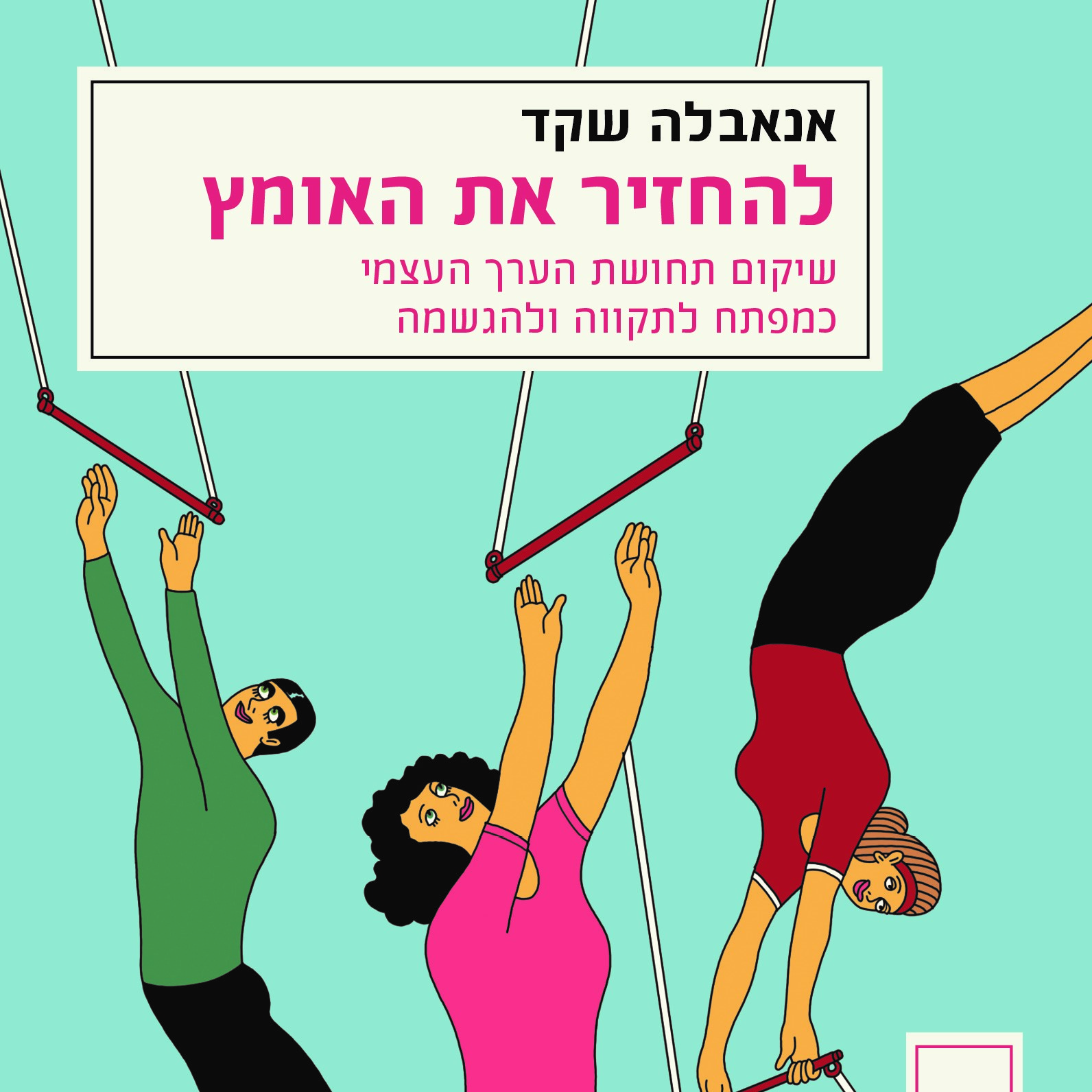 להחזיר את האומץ