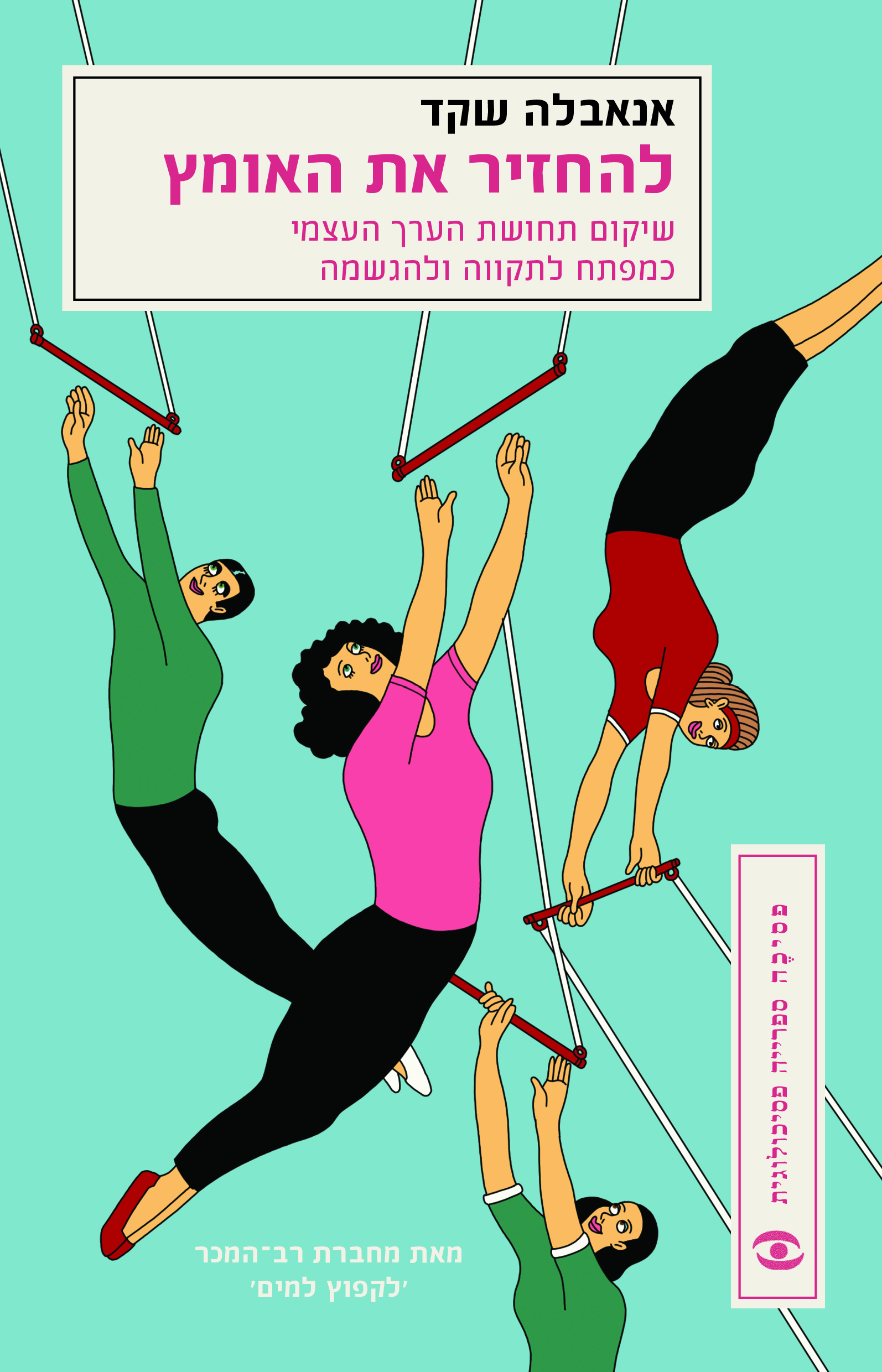 להחזיר את האומץ