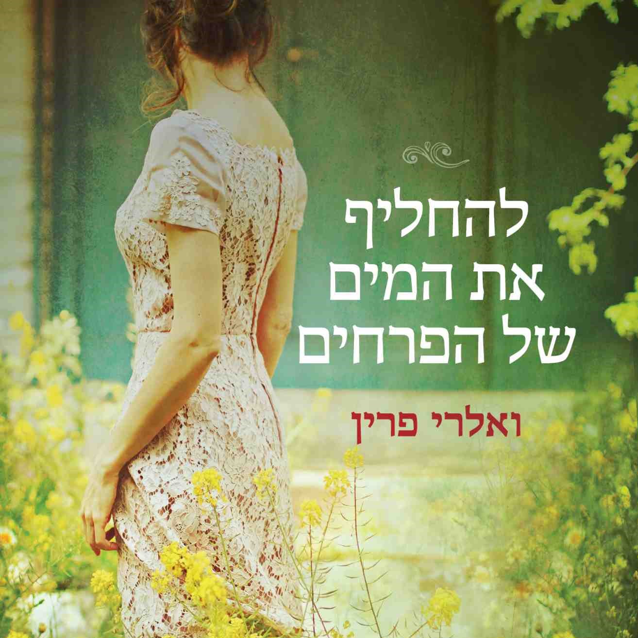 להחליף את המים של הפרחים