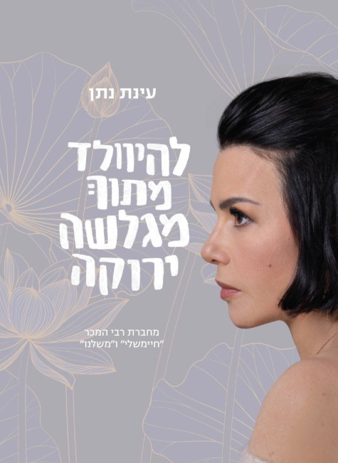 להיוולד מתוך מגלשה ירוקה