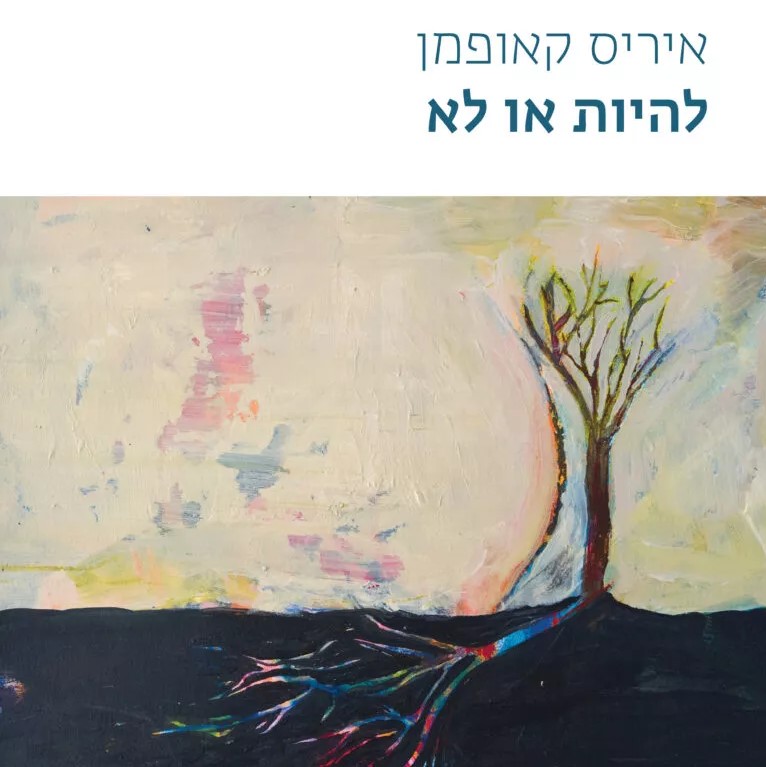 להיות או לא