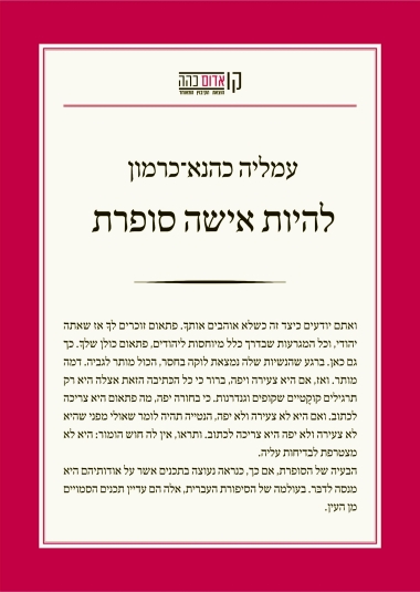 להיות אישה סופרת