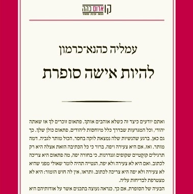 להיות אישה סופרת