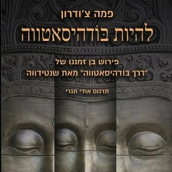 להיות בודהיסאטווה