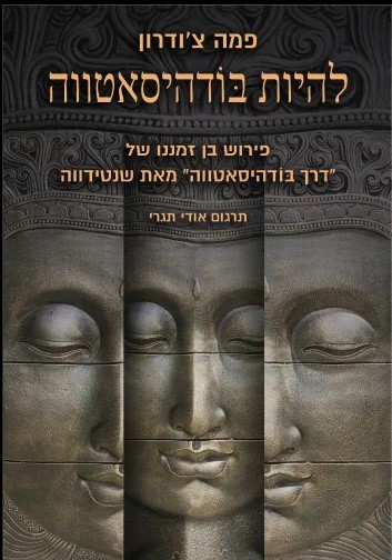 להיות בודהיסאטווה