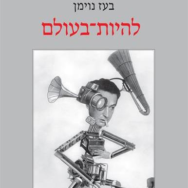 להיות בעולם: עולמות גרמניים במפנה המאה העשרים