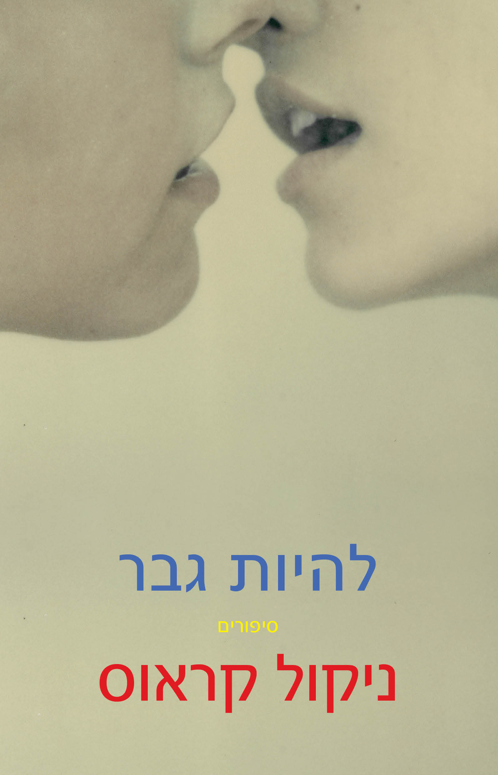 להיות גבר - סיפורים