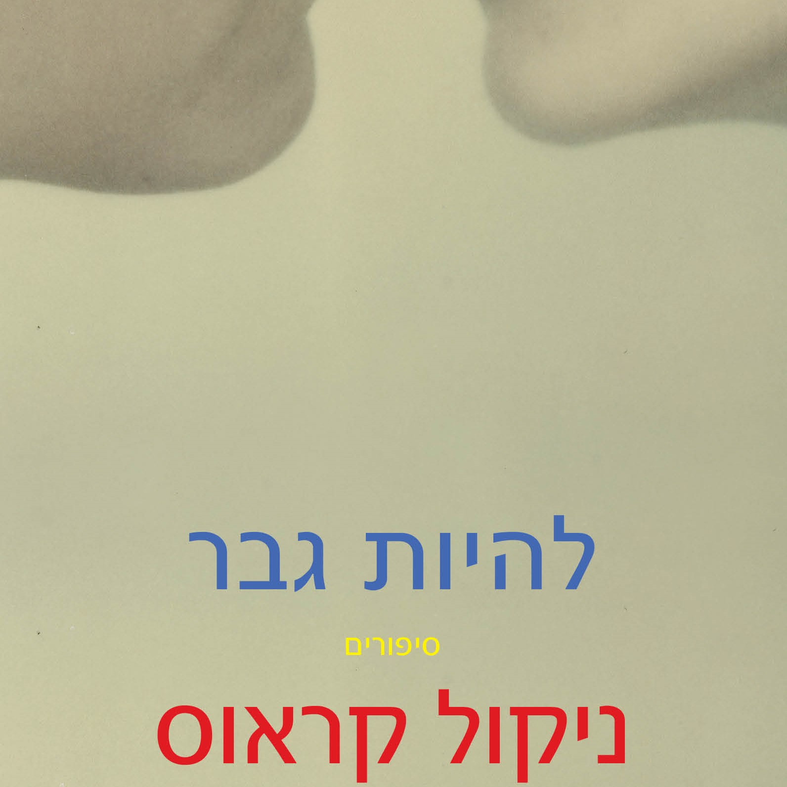 להיות גבר - סיפורים