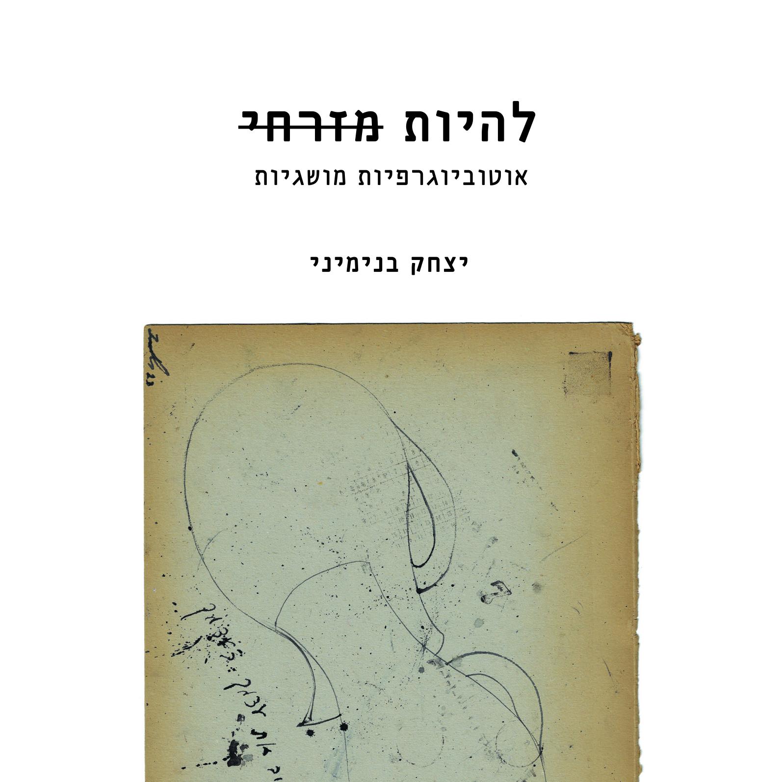 להיות מזרחי
