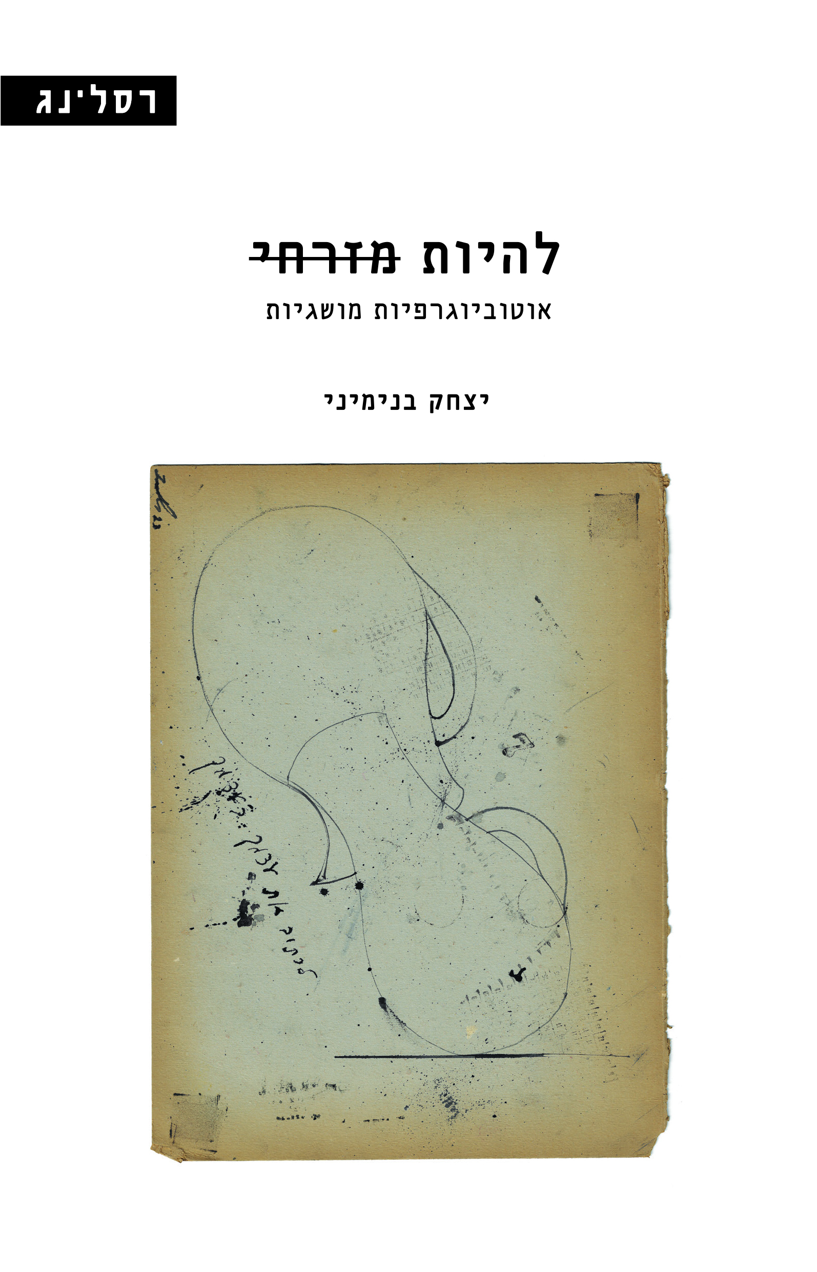 להיות מזרחי