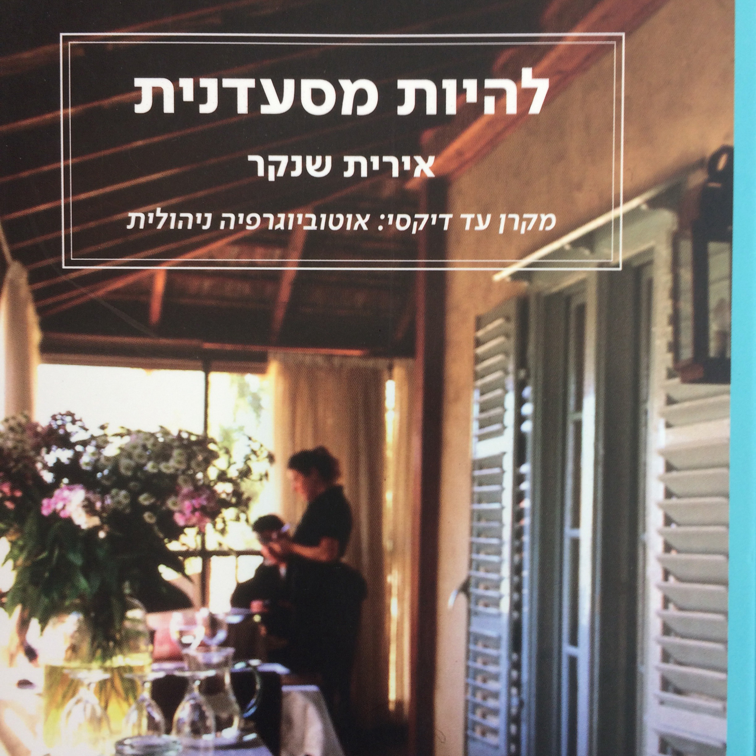 להיות מסעדנית מקרן עד דיקסי: אוטוביוגרפיה ניהולית