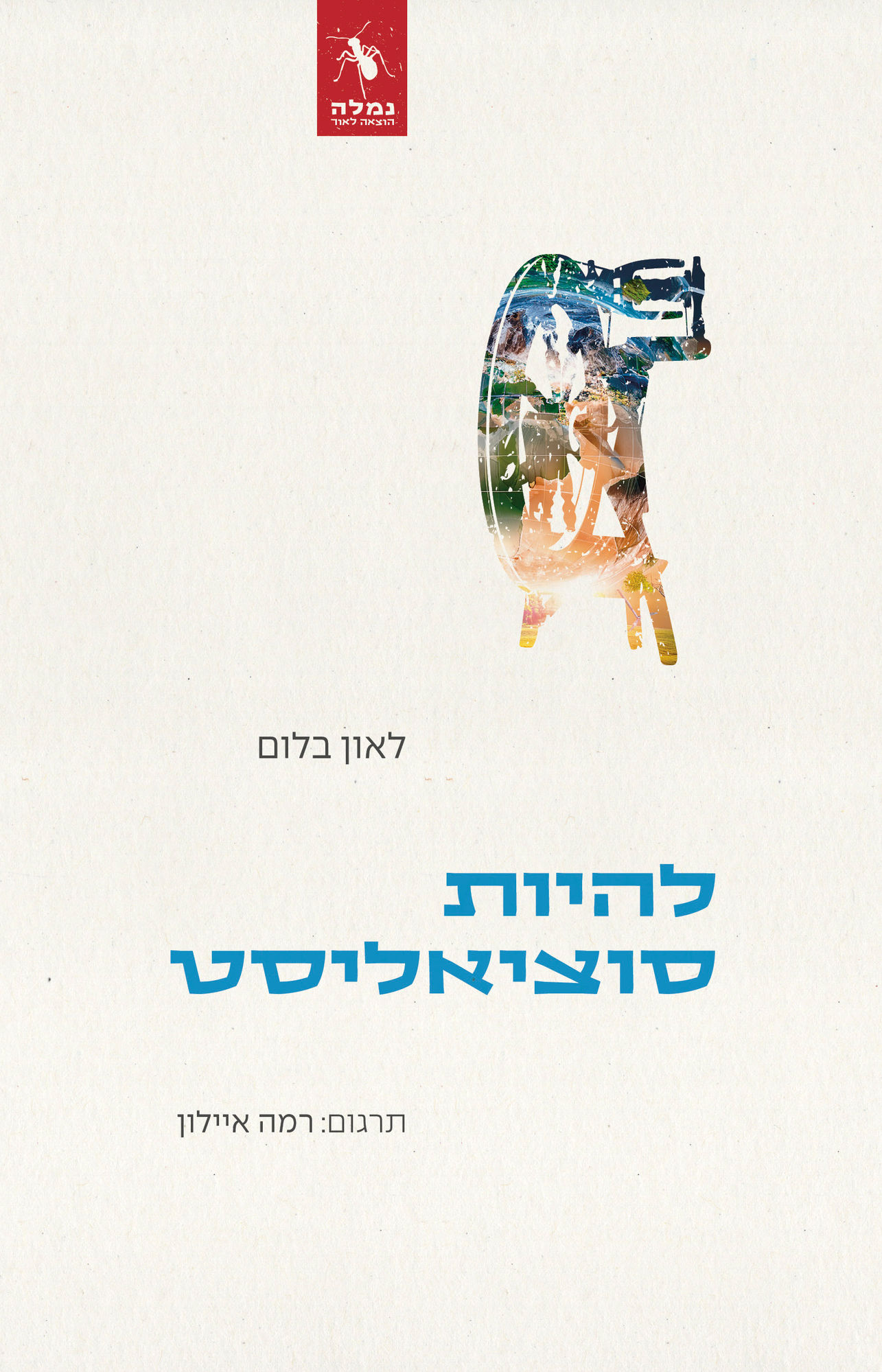 להיות סוציאליסט