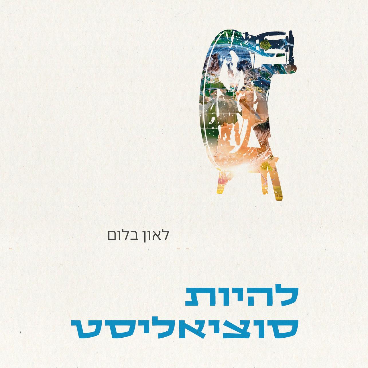 להיות סוציאליסט