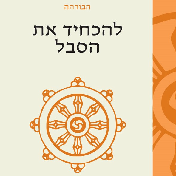 להכחיד את הסבל