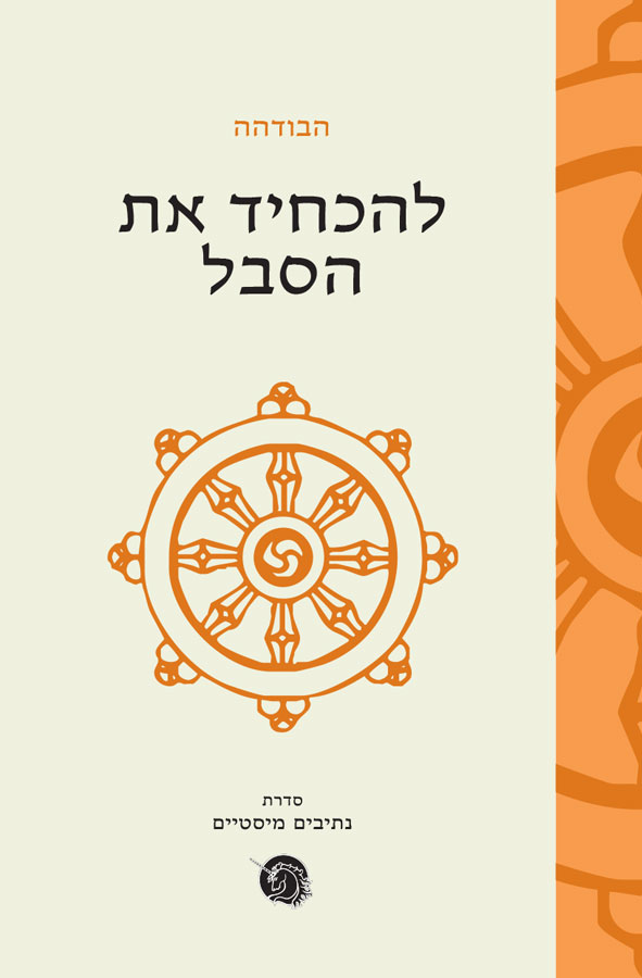 להכחיד את הסבל