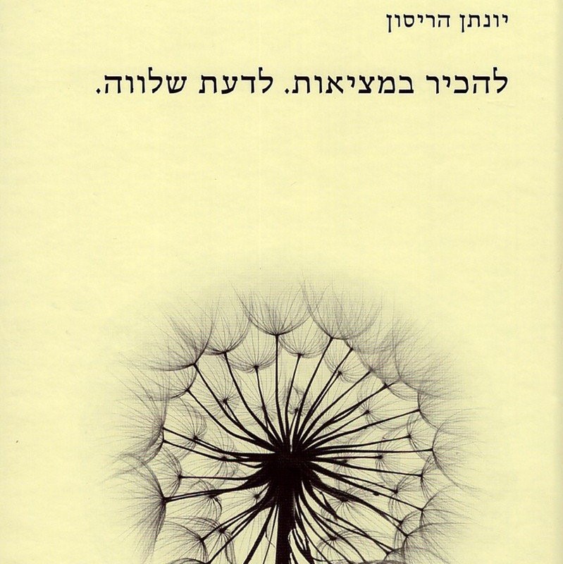 להכיר במציאות. לדעת שלווה.
