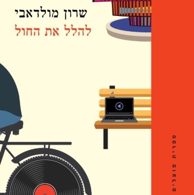 להלל את החול